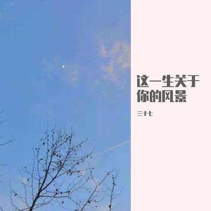 这一生关于你的风景