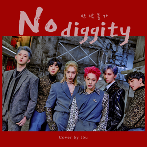 반박불가 (No diggity)（翻自 ONEUS）