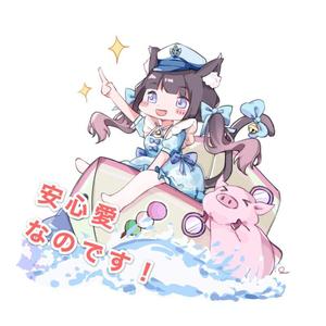 安心愛なのです！