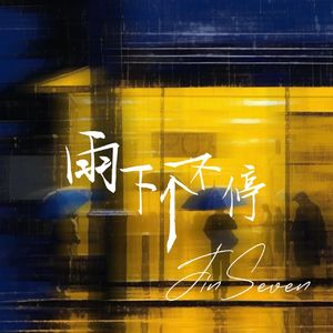 雨下个不停