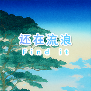 还在流浪