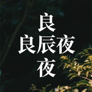 良辰夜 (Cover 黄诗扶)