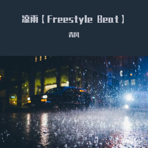 凉雨【Freestyle Beat】