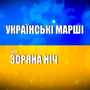 Українські марші