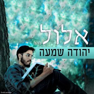 אלול