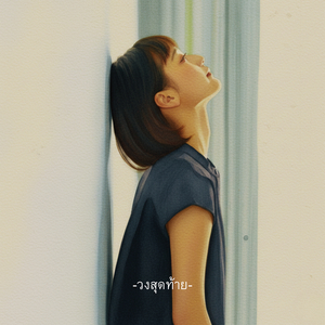 เมื่อหลังพิงฝา