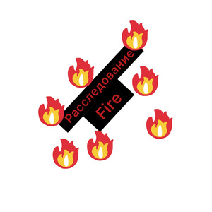 Расследование Fire