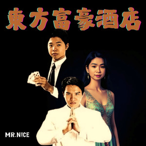 东方富豪酒店