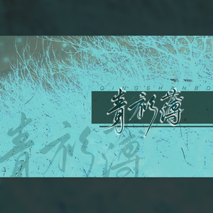 青衫薄