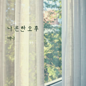 나른한 오후 (Inst.)