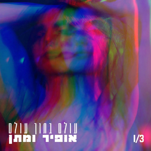 עולם בתוך עולם