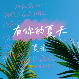 有你的夏天