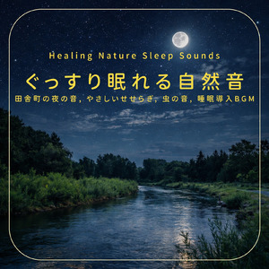 Healing Ambient δ波 (脳がとろける 超熟睡 川)