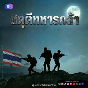 สดุดีทหารกล้า Specil (ver.ชาย)