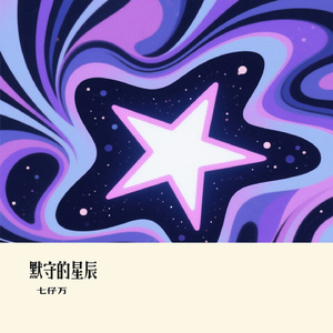 默守的星辰