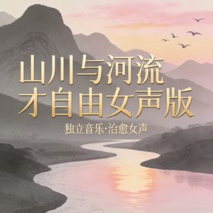 山川与河流才自由女声版.mp3