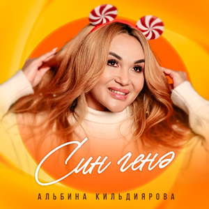 Син генә (Tatar Version)