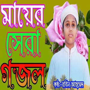 পৃথিবীর সেরা জনম দুঃখী মায়ের গজল |কলিজা ঠান্ডা করা মায়ের গজল |বাংলা গজল |New gojol |মায়ের গজল |গজল