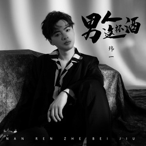 男人这杯酒 (伴奏)