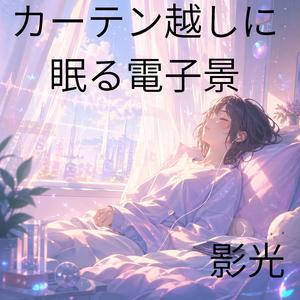 音の輪郭だけあたたかい