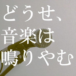 どうせ、音楽は鳴りやむ