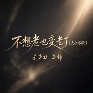 不想老也变老了(大合唱版)