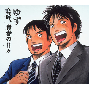 嗚呼、青春の日々