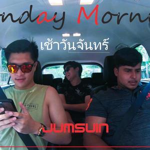 เช้าวันจันทร์ (Monday Morning)