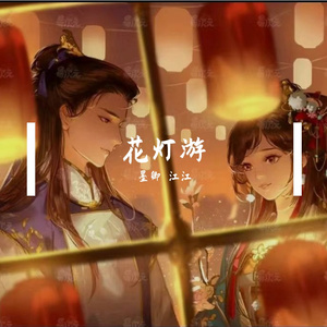 花灯游
