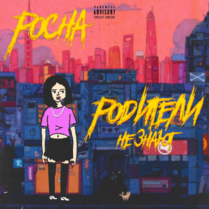 Родители не знают