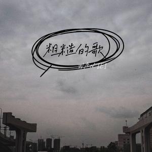 粗糙的歌