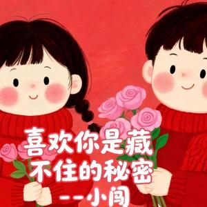 喜欢你是藏不住的秘密