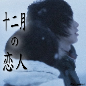 十二月の恋人