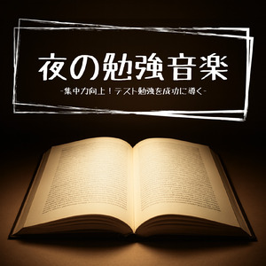超集中！作業がはかどるBGM