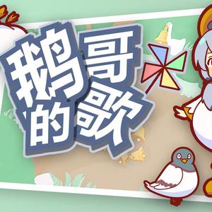 鹅哥的歌（翻自 洛天依）