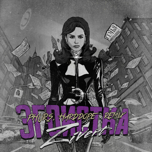 Эгоистка (Remix)