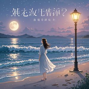 晚风问你舍得吗-昕楠