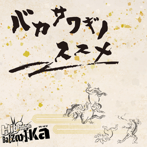 バカサワギノススメ