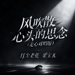 风吹散心头的思念(走心对唱版)