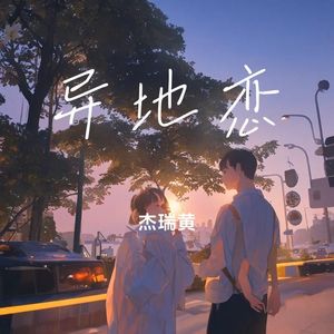 异地恋 伴奏