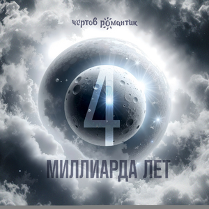 4 миллиарда лет