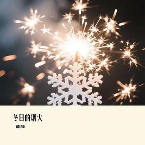 冬日的烟火