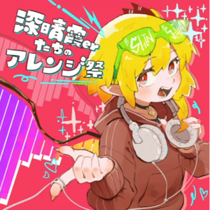 東方深晴霞~The Ensemble of Sinseika Devils~