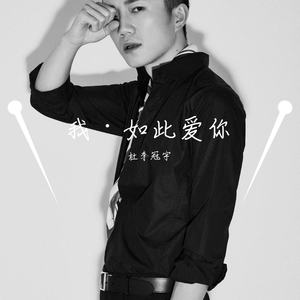 我如此爱你
