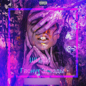 Гаснут звезды (Original)