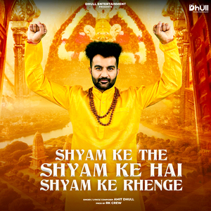 Shyam Ke The Shyam Ke Hai Rhenge