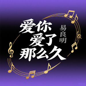 爱你爱了那么久