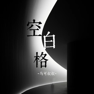 空白格
