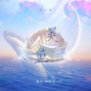 美人鱼（翻自 JJ）