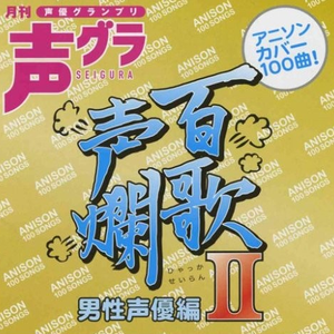 スター!スター!カゲスター~立て!闘将ダイモス~强さは爱だ~真赤なスカーフ~やつらの足音のバラード~I Wish~future~大空のキャプター~ウルトラマン80~ライオン丸がやってくる